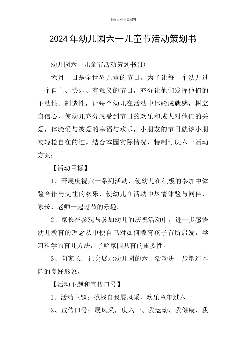 2024年幼儿园六一儿童节活动策划书_第1页