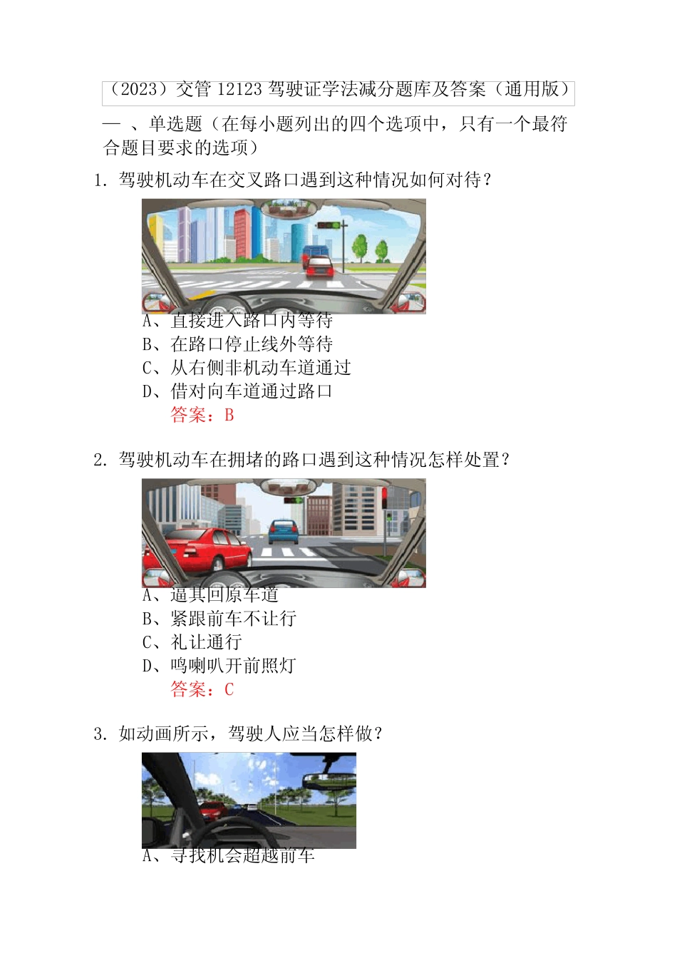 (2023)交管12123驾驶证学法减分题库及答案(真题版) _第1页
