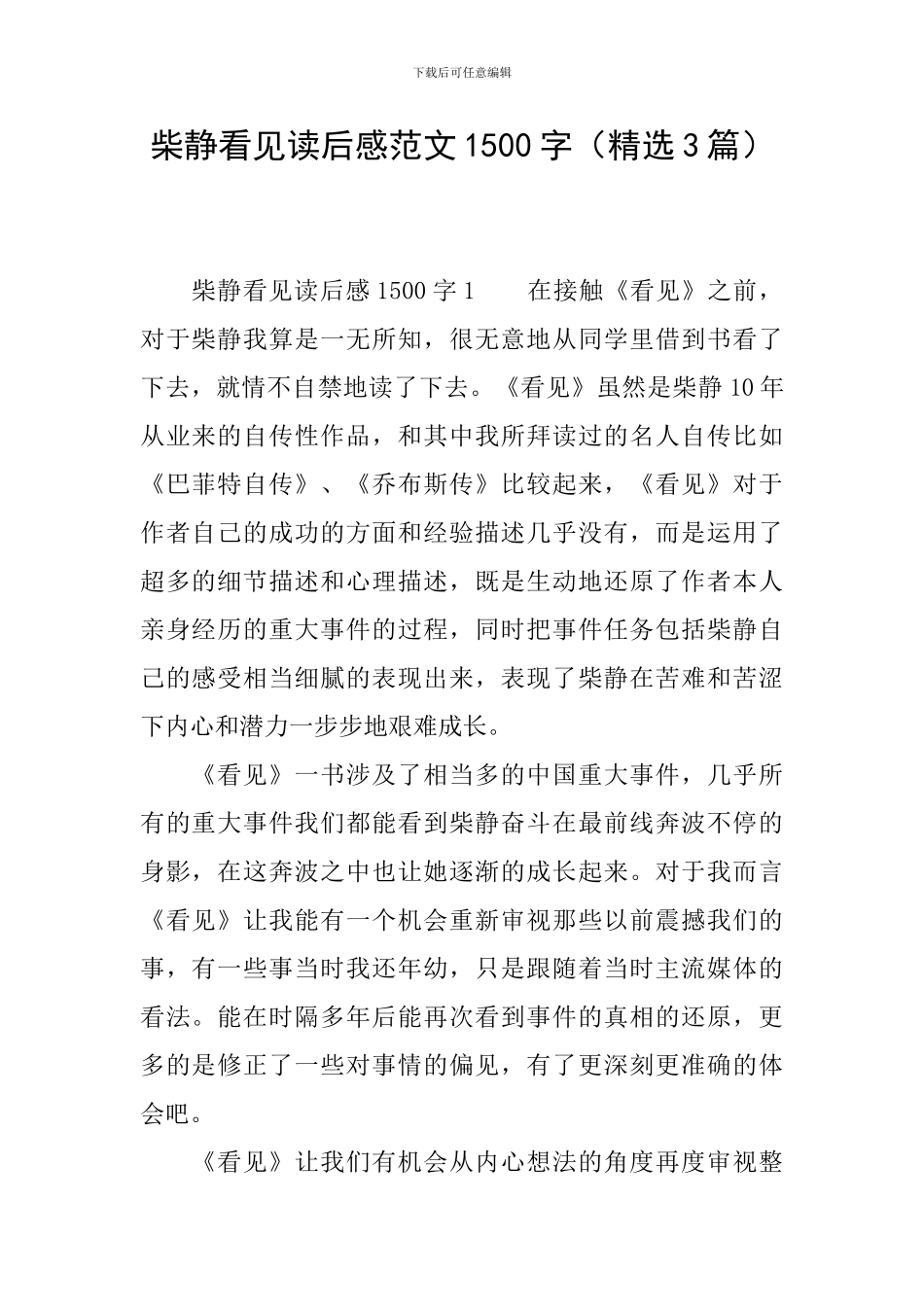 柴静看见读后感范文1500字_第1页