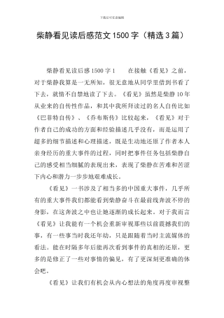 柴静看见读后感范文1500字