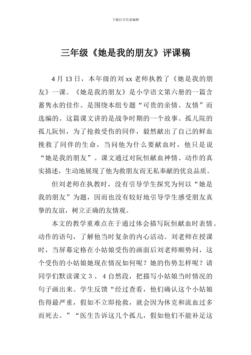 三年级《她是我的朋友》评课稿_第1页