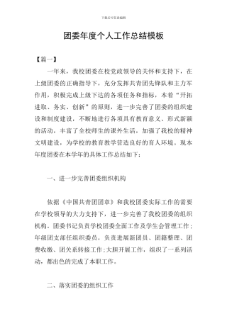 团委年度个人工作总结模板