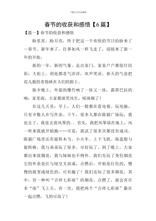 春节的收获和感悟【6篇】