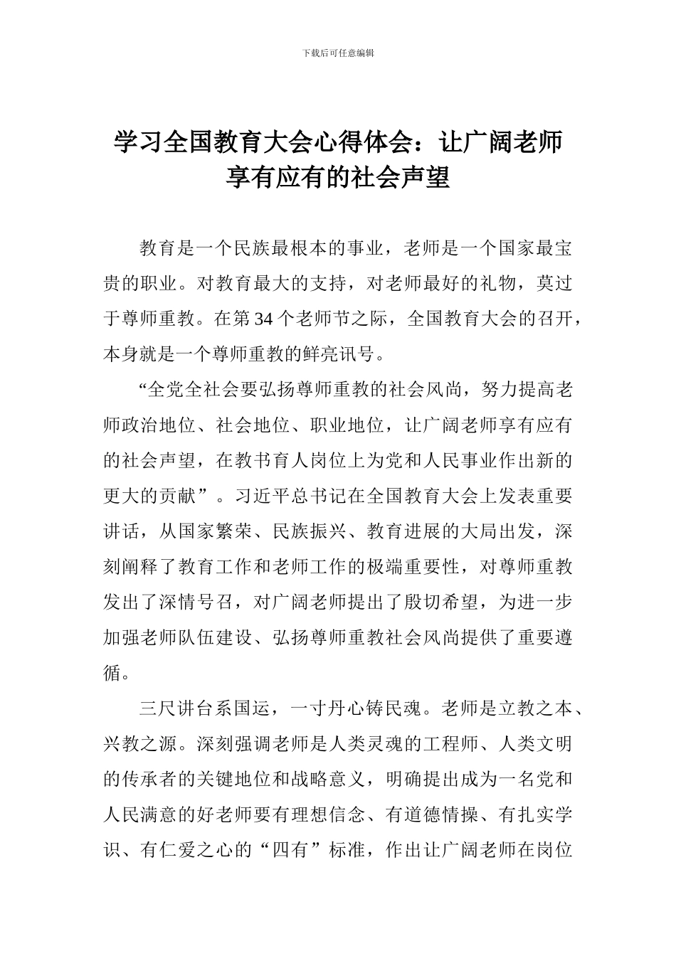 学习全国教育大会心得体会：让广大教师享有应有的社会声望_第1页