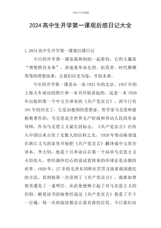 2024高中生开学第一课观后感日记大全