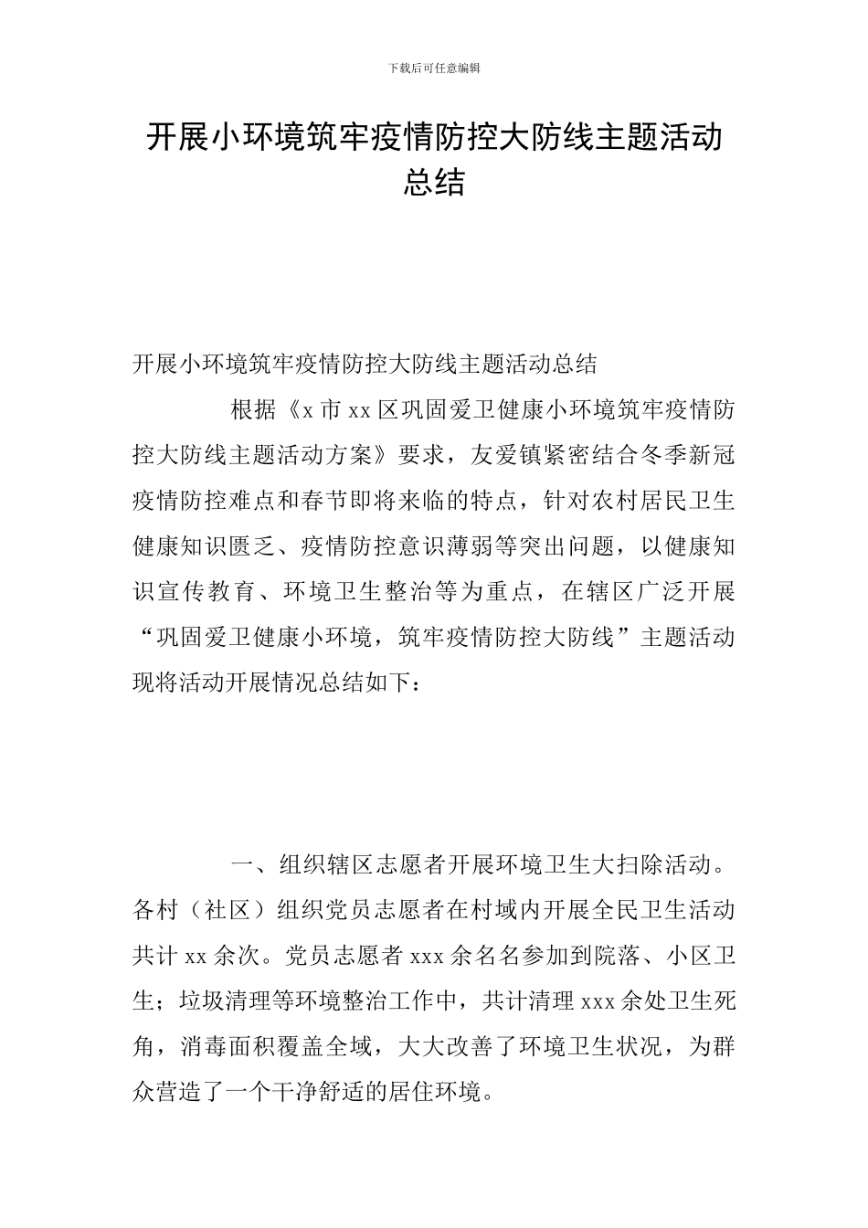 开展小环境筑牢疫情防控大防线主题活动总结_第1页