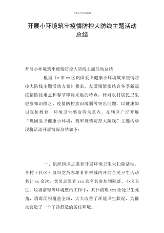 开展小环境筑牢疫情防控大防线主题活动总结
