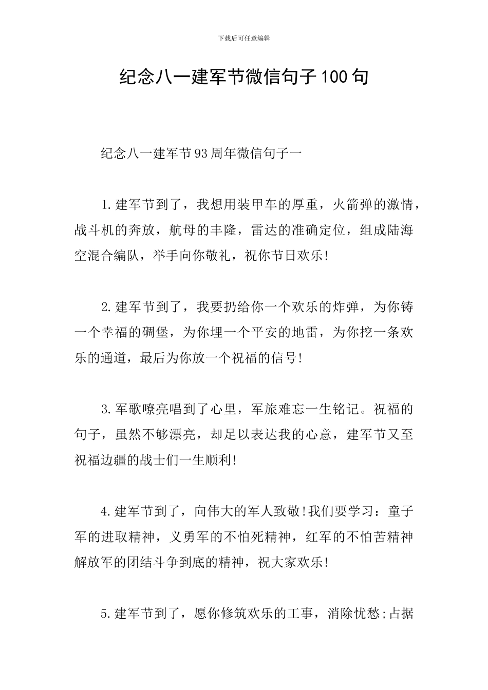 纪念八一建军节微信句子100句_第1页