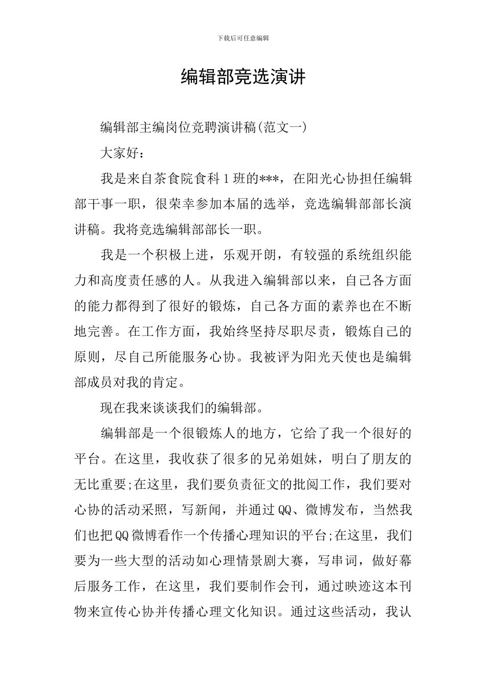 编辑部竞选演讲_第1页