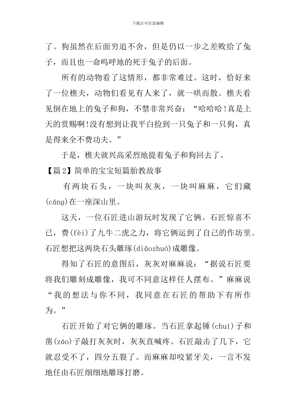 精选简单的宝宝短篇胎教故事3篇_第2页