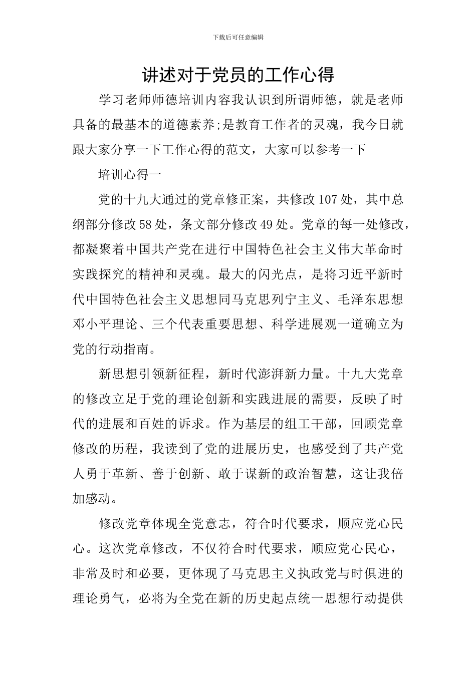 讲述对于党员的工作心得_第1页