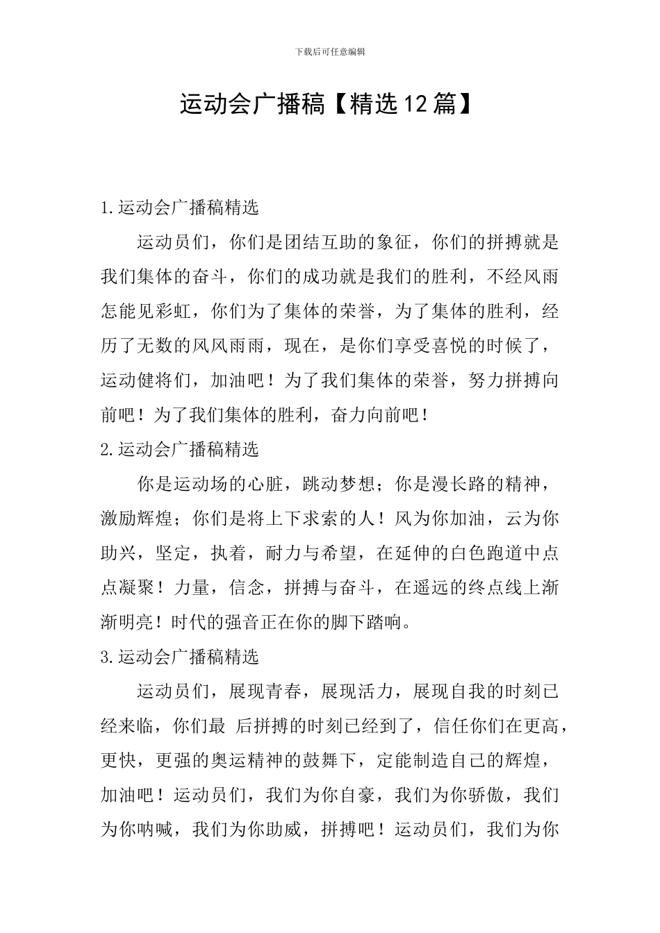 运动会广播稿【精选12篇】_第1页