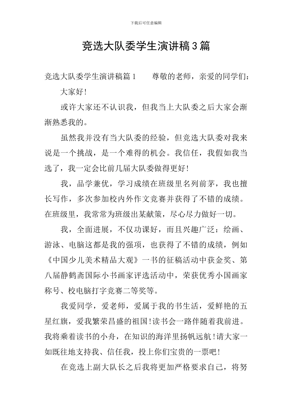 竞选大队委学生演讲稿3篇_第1页