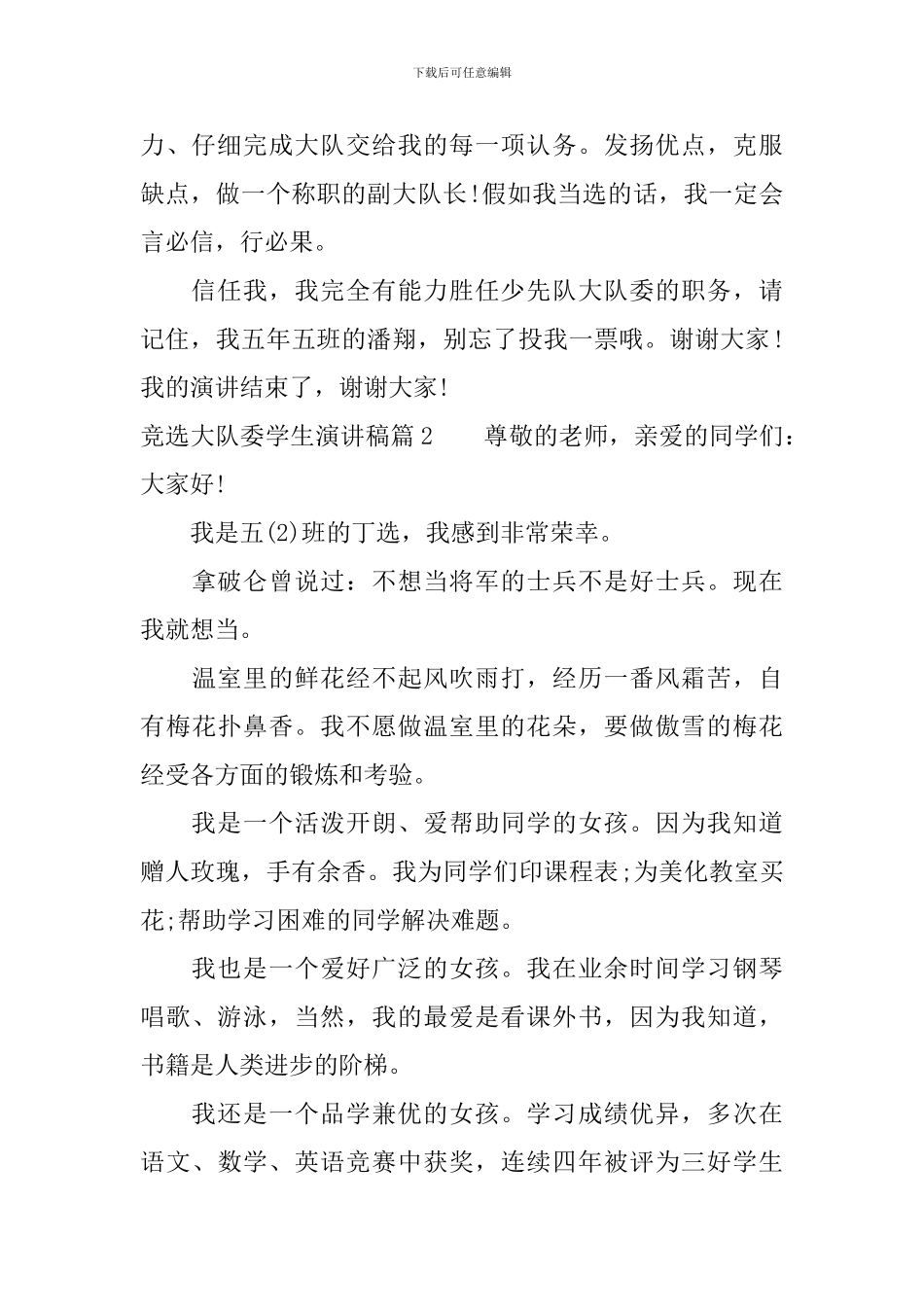 竞选大队委学生演讲稿3篇_第2页