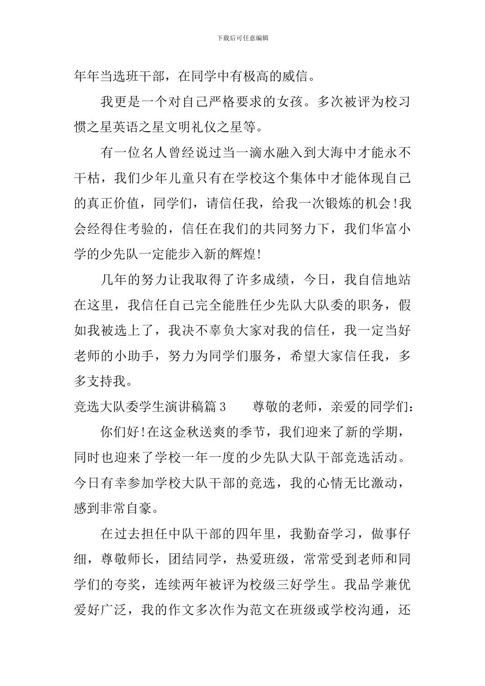 竞选大队委学生演讲稿3篇_第3页