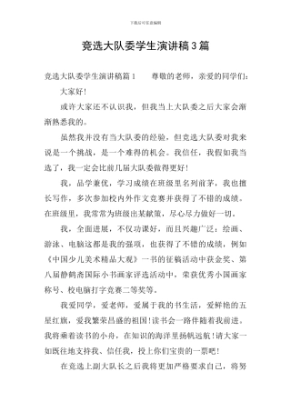 竞选大队委学生演讲稿3篇