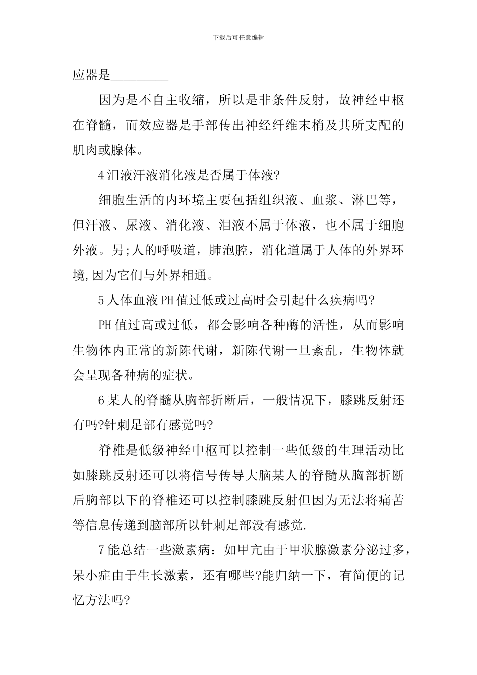 高二生物必修三易错知识点讲解_第2页