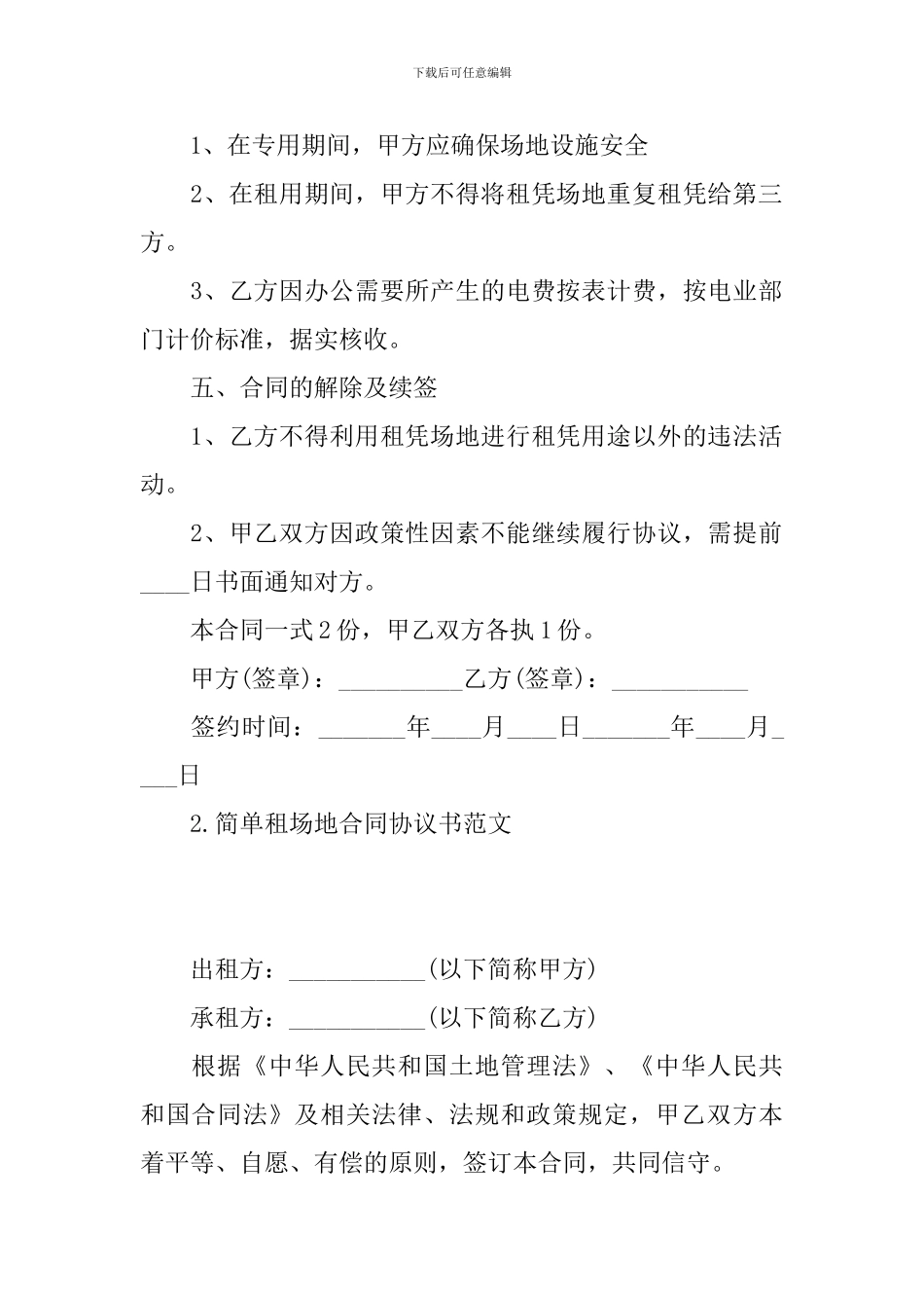 简单租场地合同协议书范文_第2页