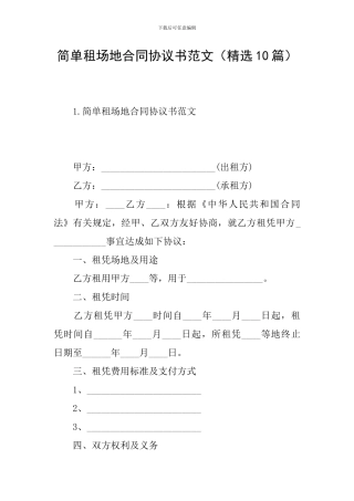 简单租场地合同协议书范文