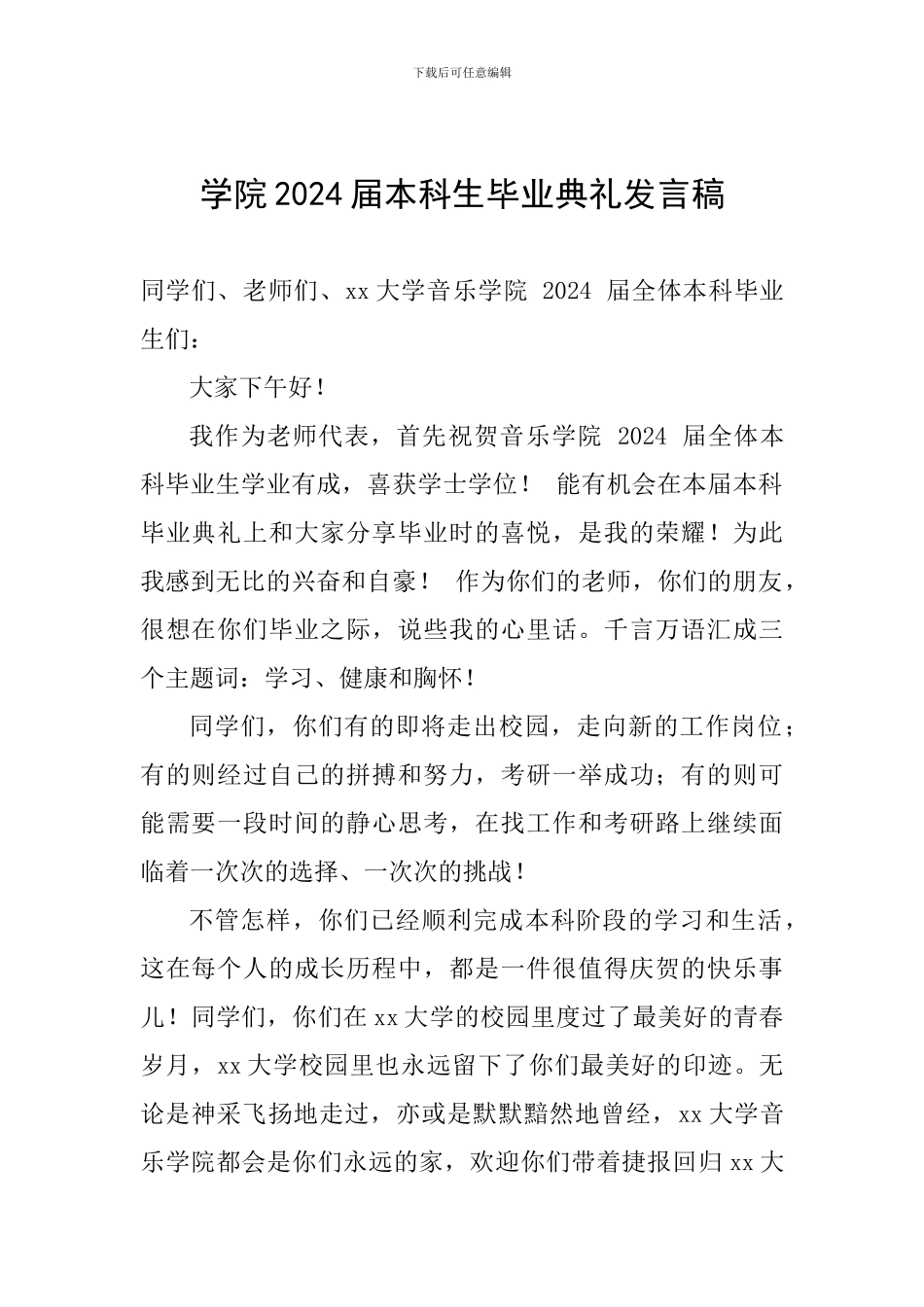 学院2024届本科生毕业典礼发言稿_第1页