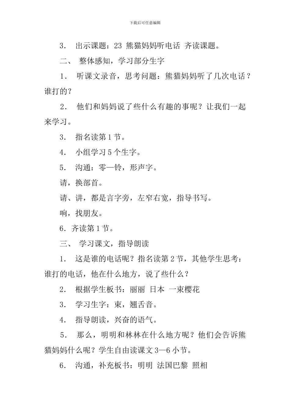 沪教版一年级下册语文《熊猫妈妈听电话》教案三篇_第2页
