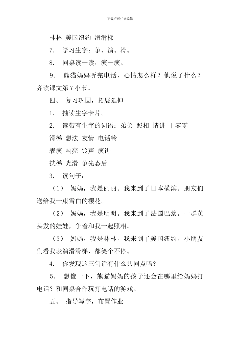 沪教版一年级下册语文《熊猫妈妈听电话》教案三篇_第3页