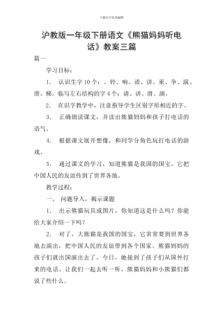 沪教版一年级下册语文《熊猫妈妈听电话》教案三篇