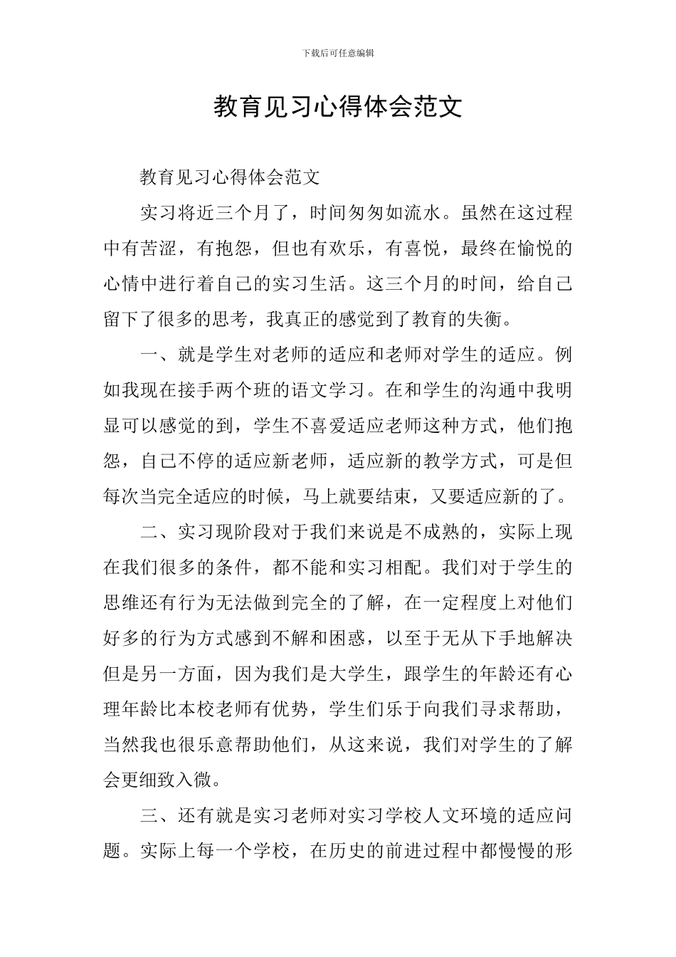 教育见习心得体会范文_第1页