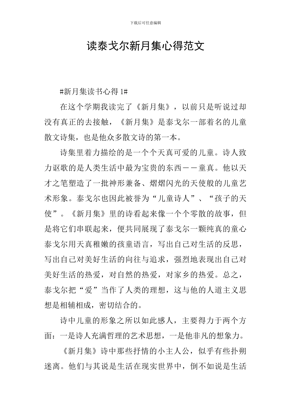 读泰戈尔新月集心得范文_第1页