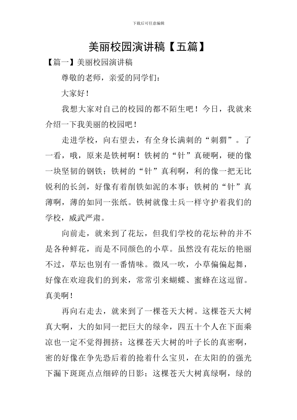 美丽校园演讲稿_第1页