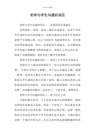 教师与学生沟通的误区