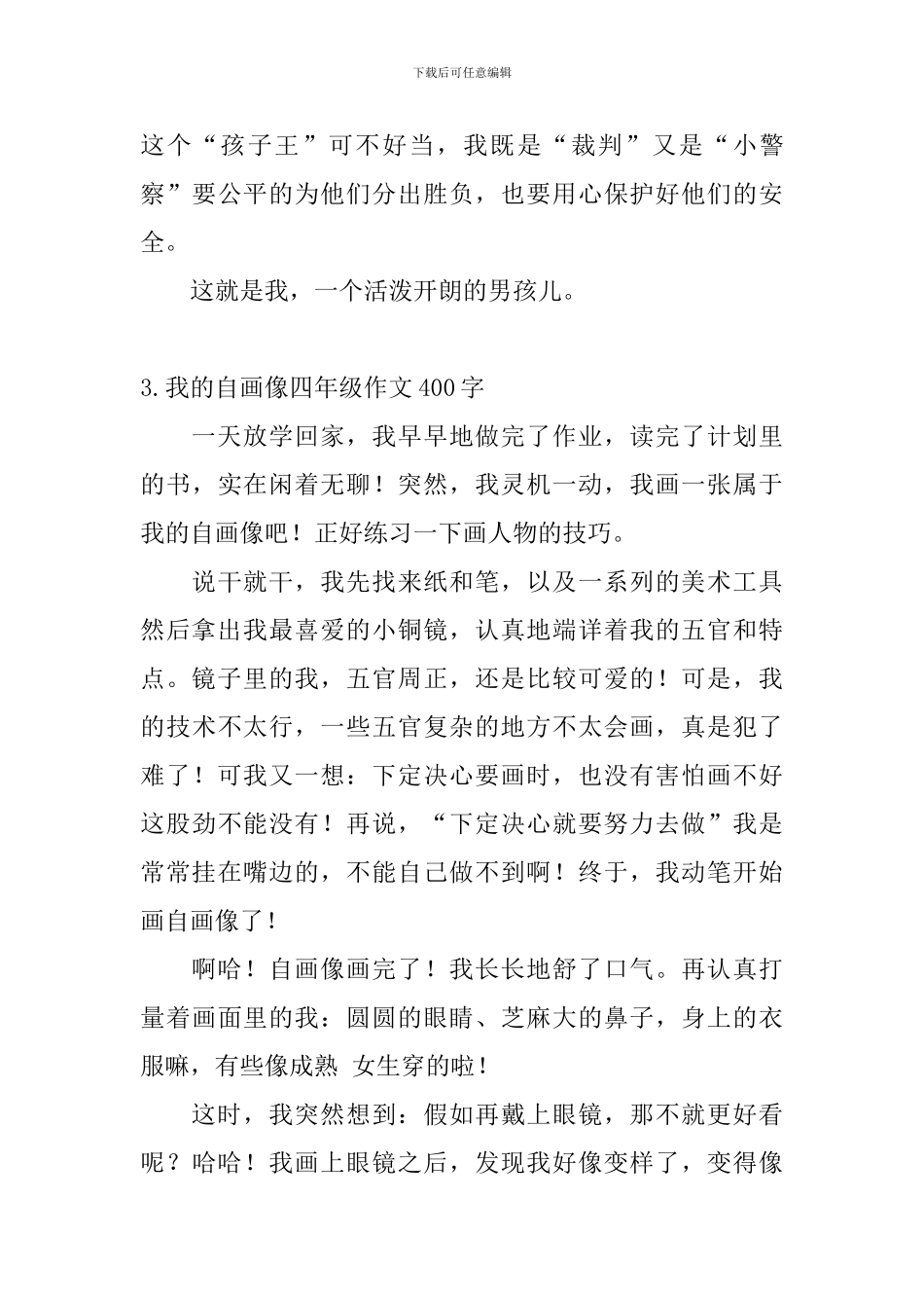 我的自画像四年级作文400字(5篇)_第3页
