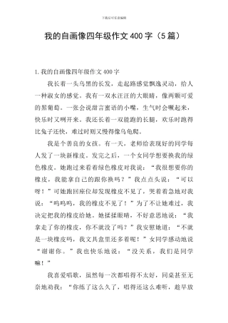 我的自画像四年级作文400字(5篇)