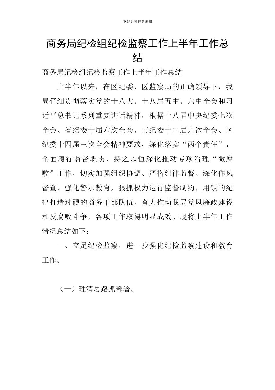 商务局纪检组纪检监察工作上半年工作总结_第1页