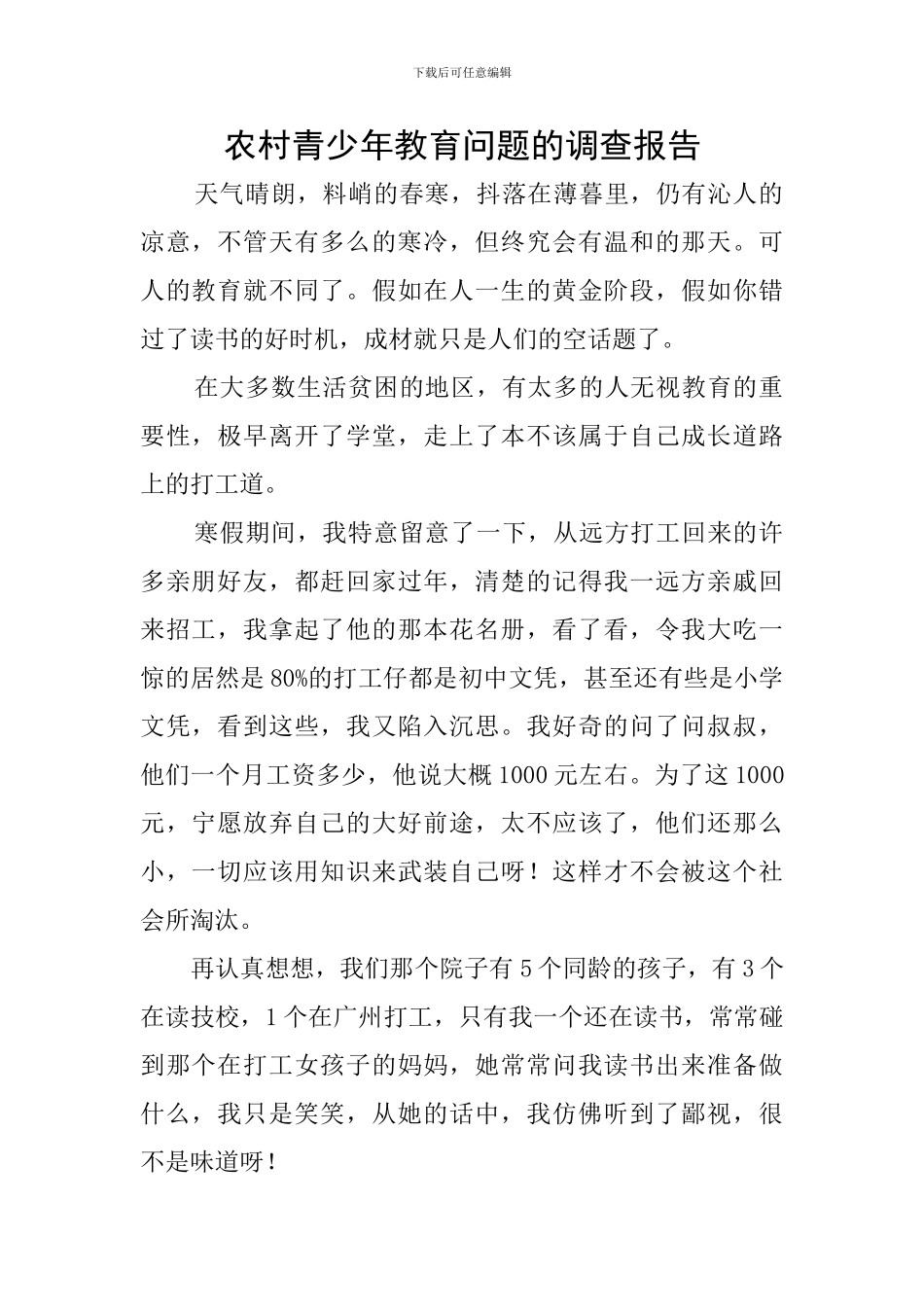 农村青少年教育问题的调查报告_第1页