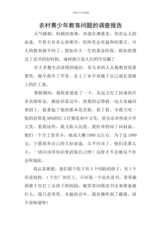 农村青少年教育问题的调查报告