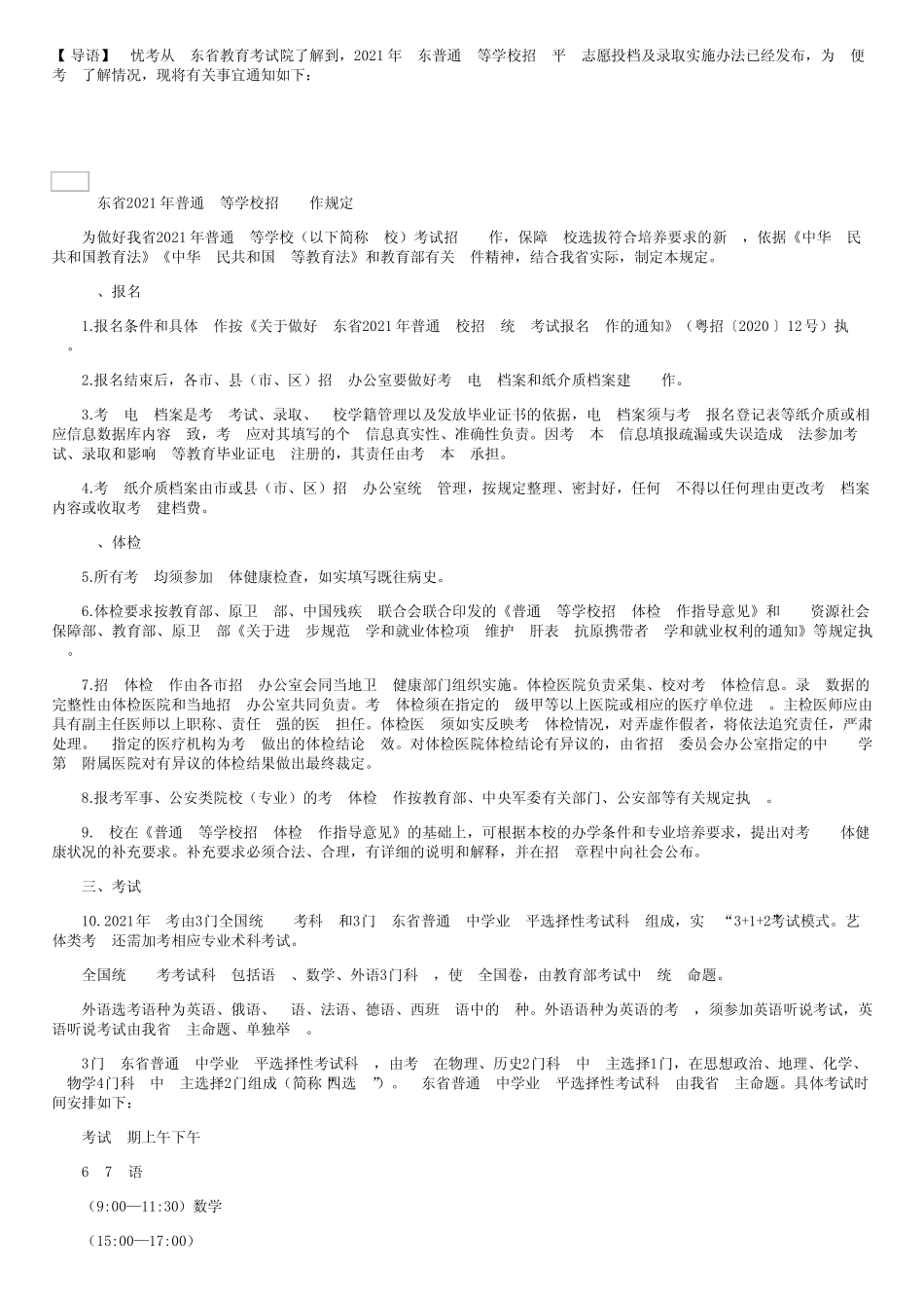 2021年广东普通高等学校招生平行志愿投档及录取实施办法 _第1页