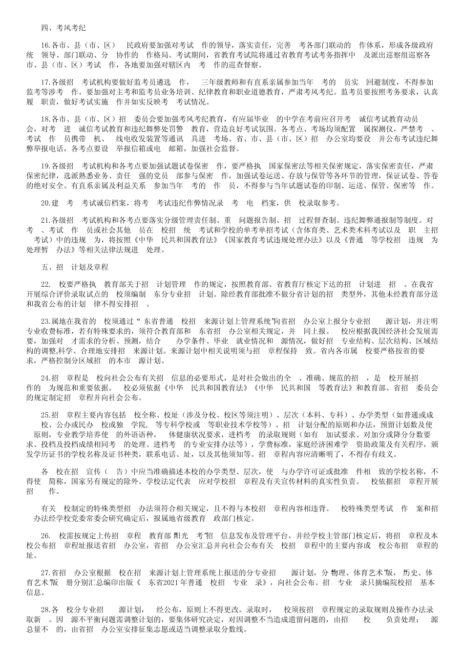 2021年广东普通高等学校招生平行志愿投档及录取实施办法 _第3页