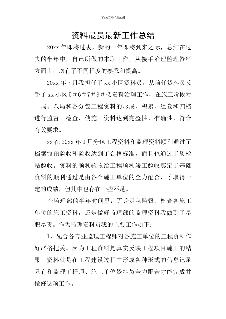 资料最员最新工作总结_第1页