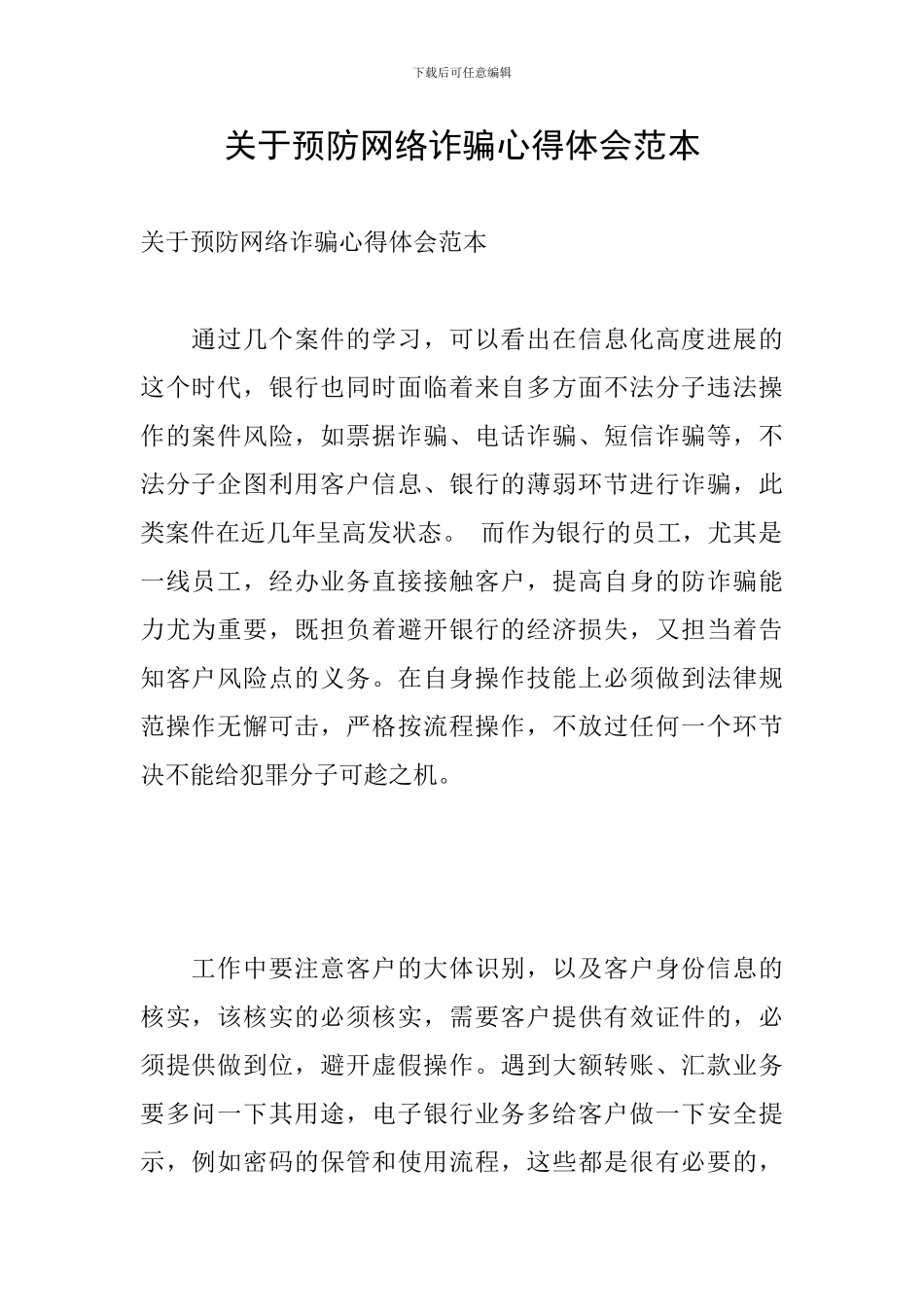 关于预防网络诈骗心得体会范本_第1页