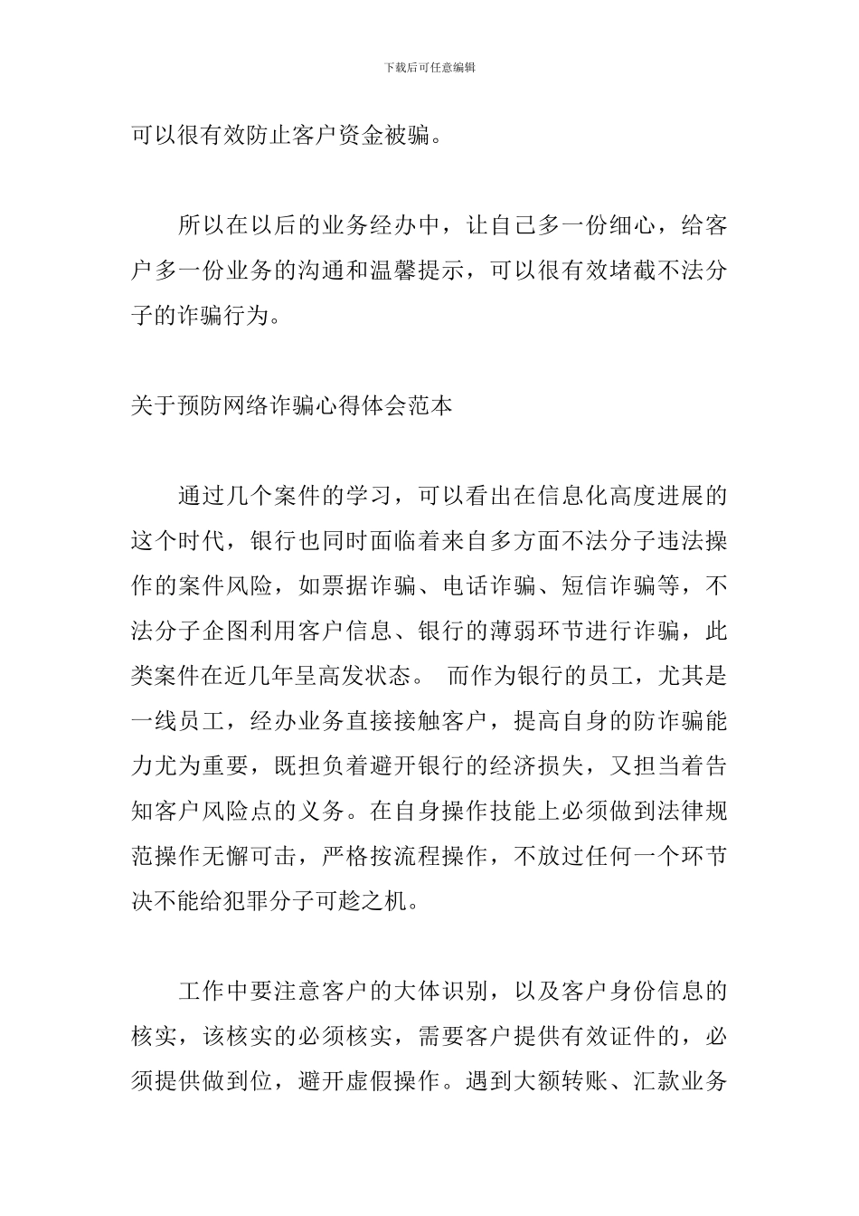 关于预防网络诈骗心得体会范本_第2页