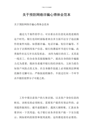 关于预防网络诈骗心得体会范本