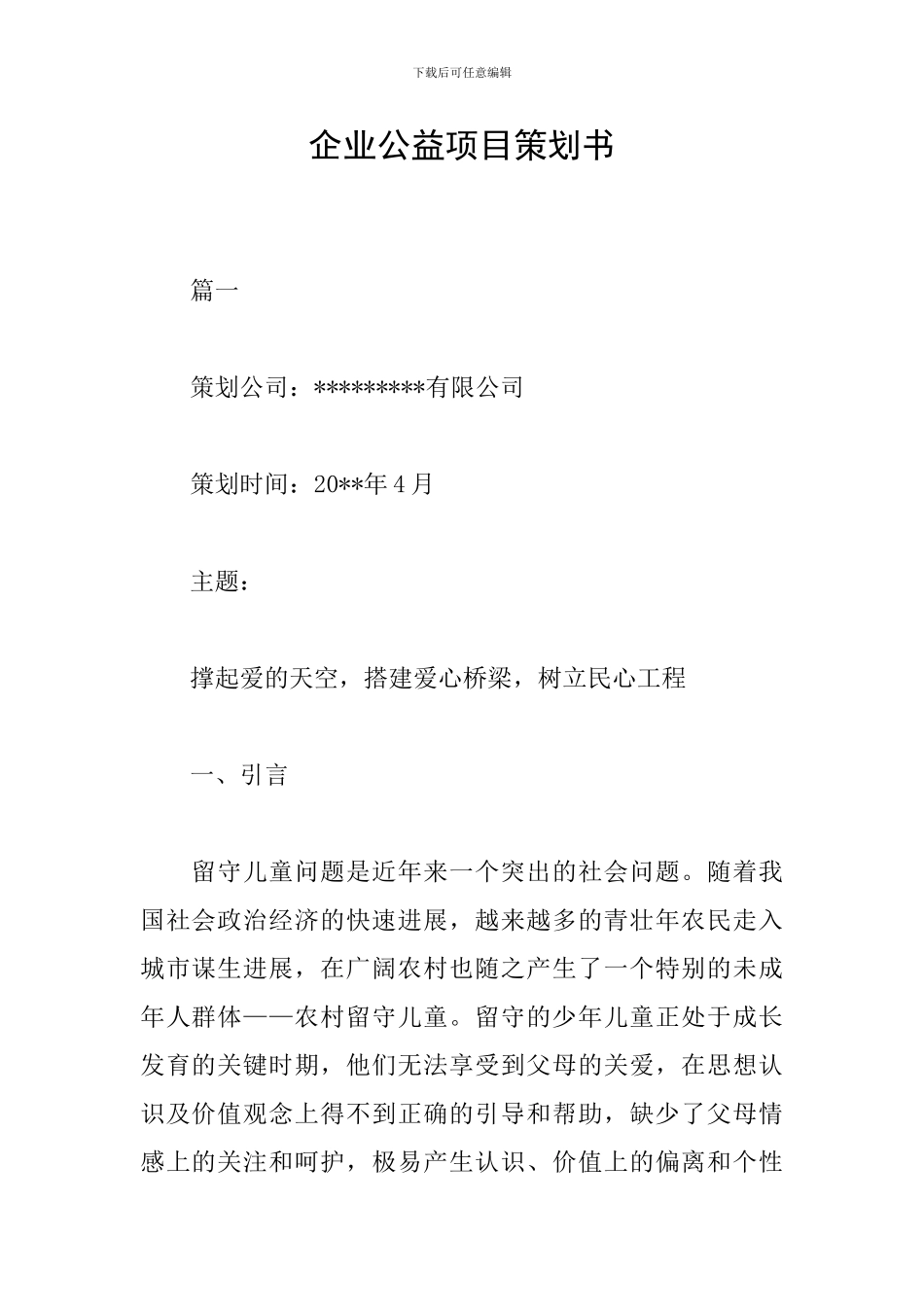 企业公益项目策划书_第1页