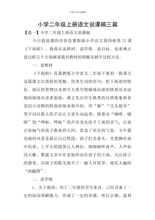 小学二年级上册语文说课稿三篇
