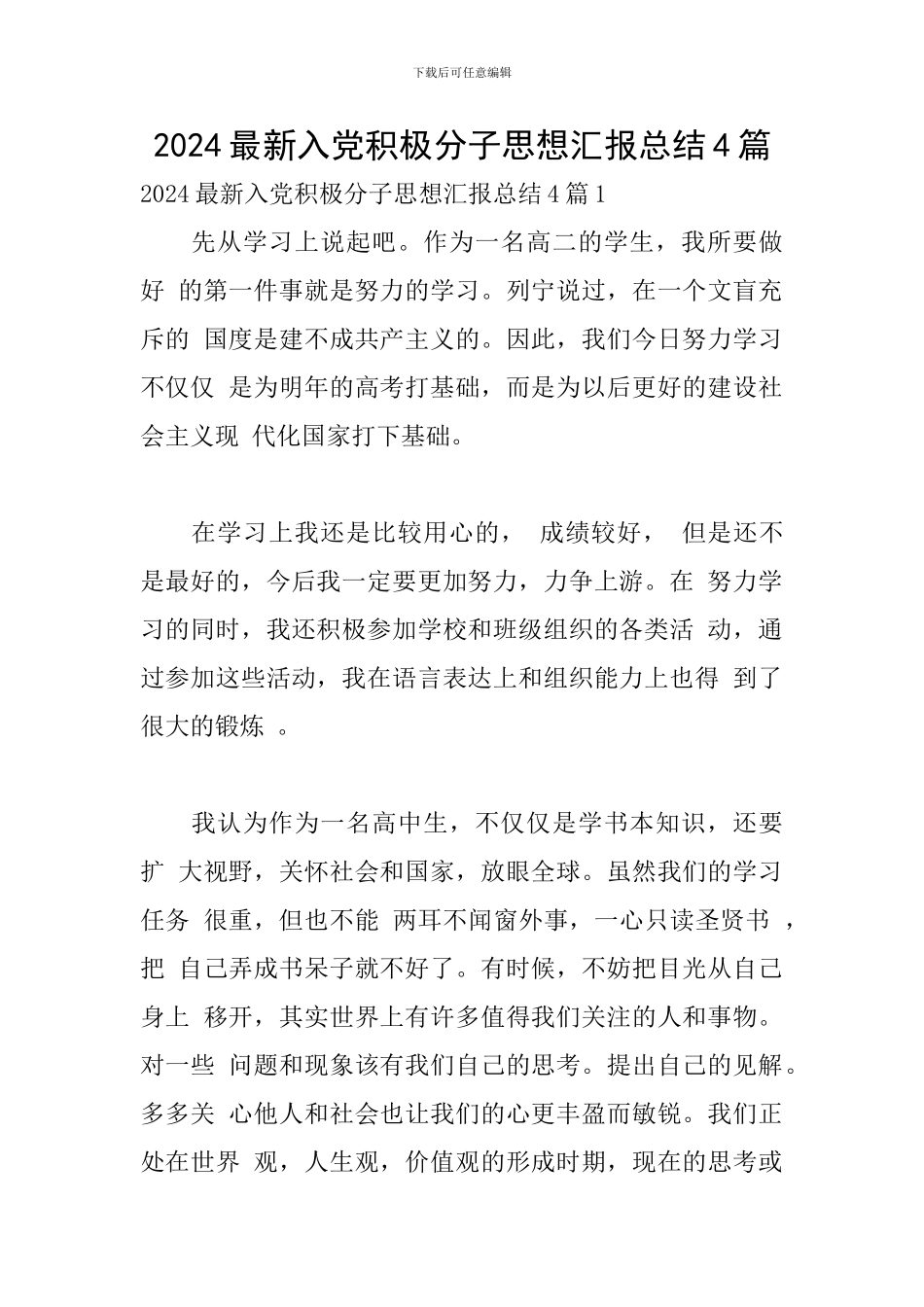 2024最新入党积极分子思想汇报总结4篇_第1页