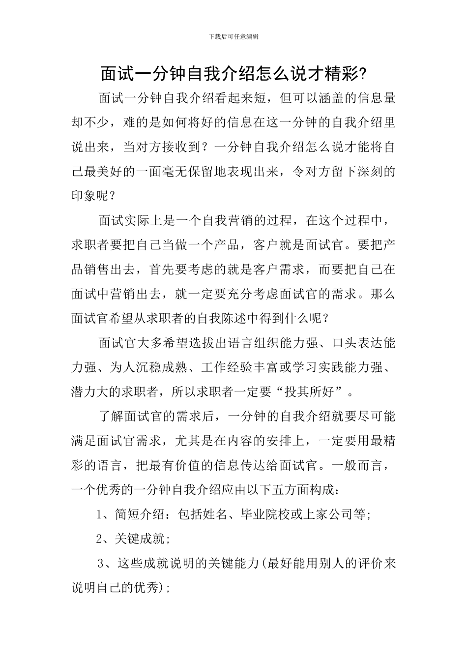 面试一分钟自我介绍怎么说才精彩-_第1页