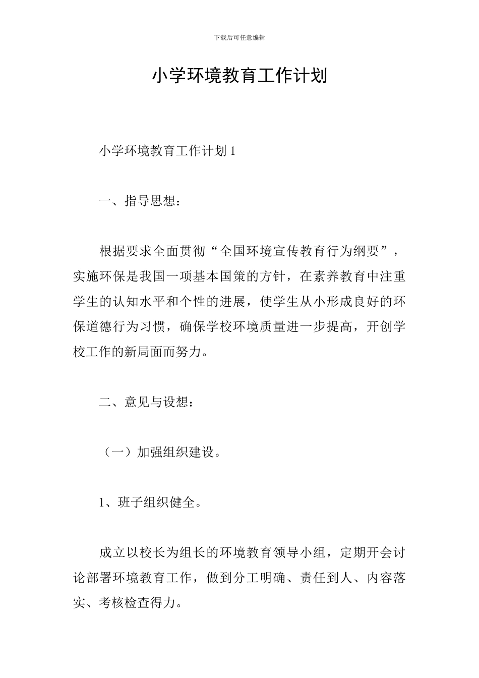 小学环境教育工作计划_第1页