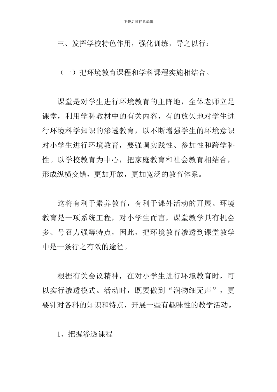 小学环境教育工作计划_第3页