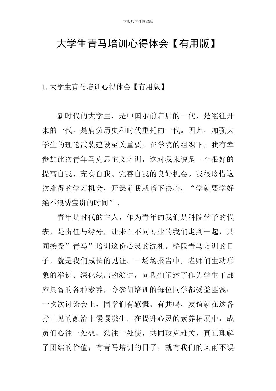 大学生青马培训心得体会_第1页