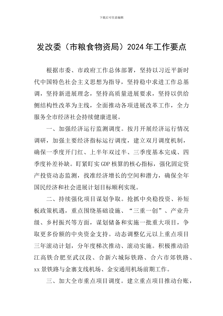 发改委2024年工作要点_第1页